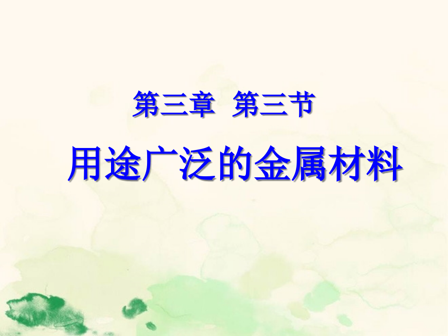 人教版高中化学必修一第三章第三节用途广泛的金属材料--ppt课件_第1页