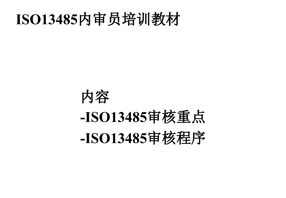 ISO13485审核重点[中小学校]_第1页