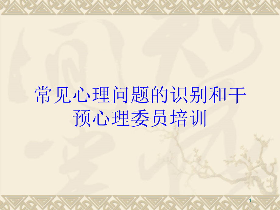 常见心理问题的识别和干预心理委员培训培训课件_第1页