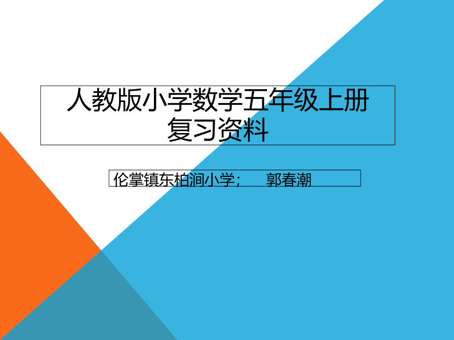 五年级的数学上册复习资料课件_第1页