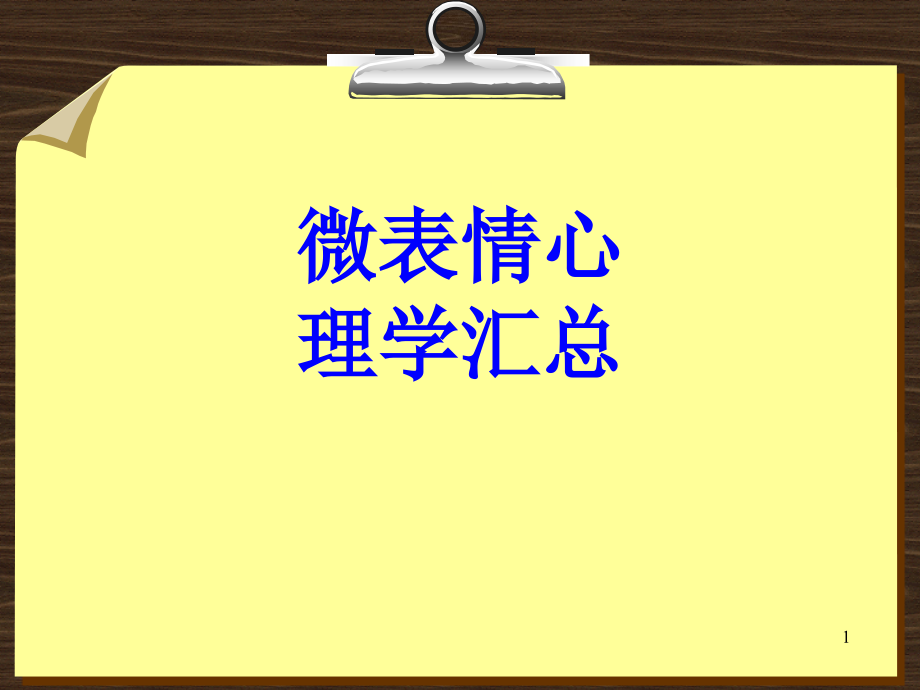 微表情心理学汇总培训课件_第1页