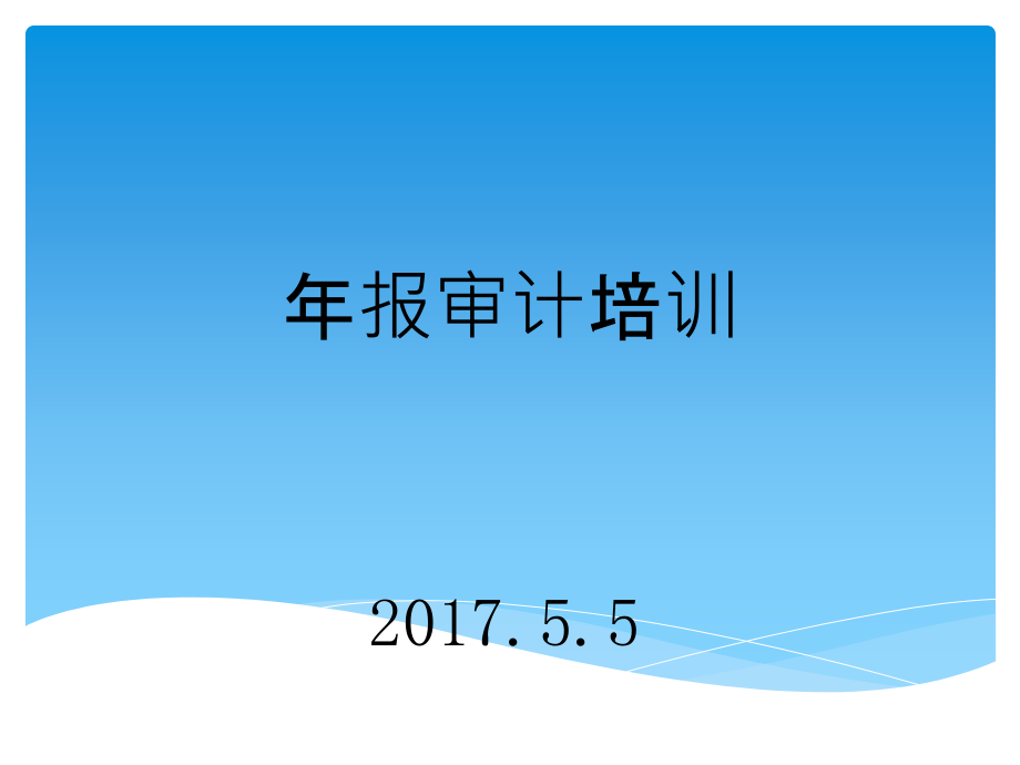 年报审计报告培训-课件_第1页