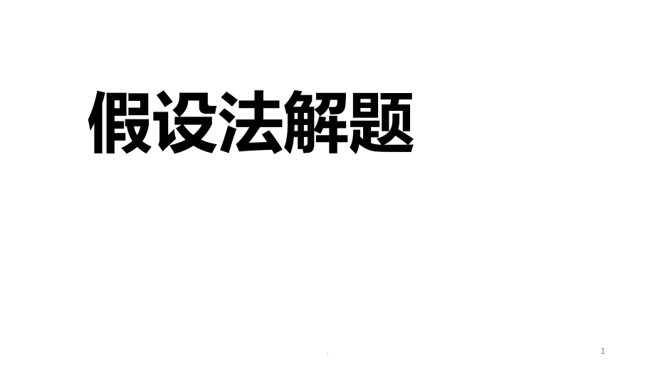 二假设法解题课件_第1页