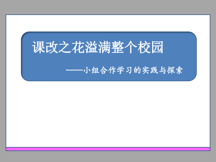 小组合作讲座课件_第1页