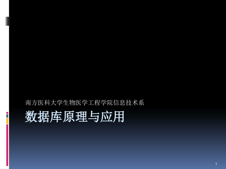 数据库原理及应用视图及授权课件2_第1页