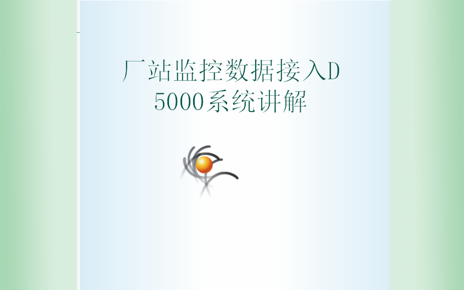 厂站监控数据接入D5000系统讲解课件_第1页