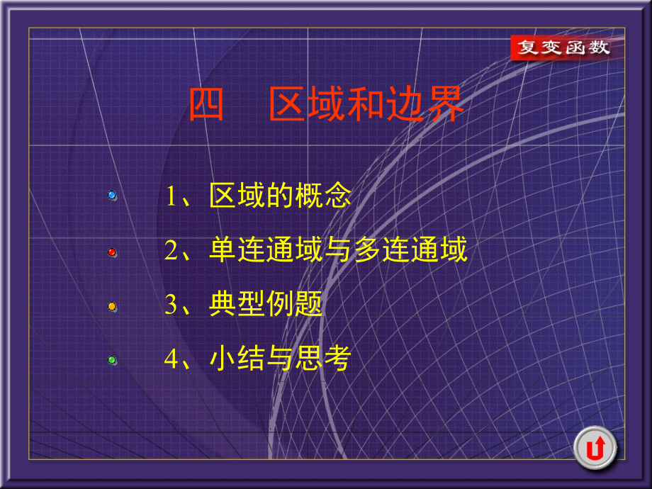 复变函数--区域和边界课件_第1页