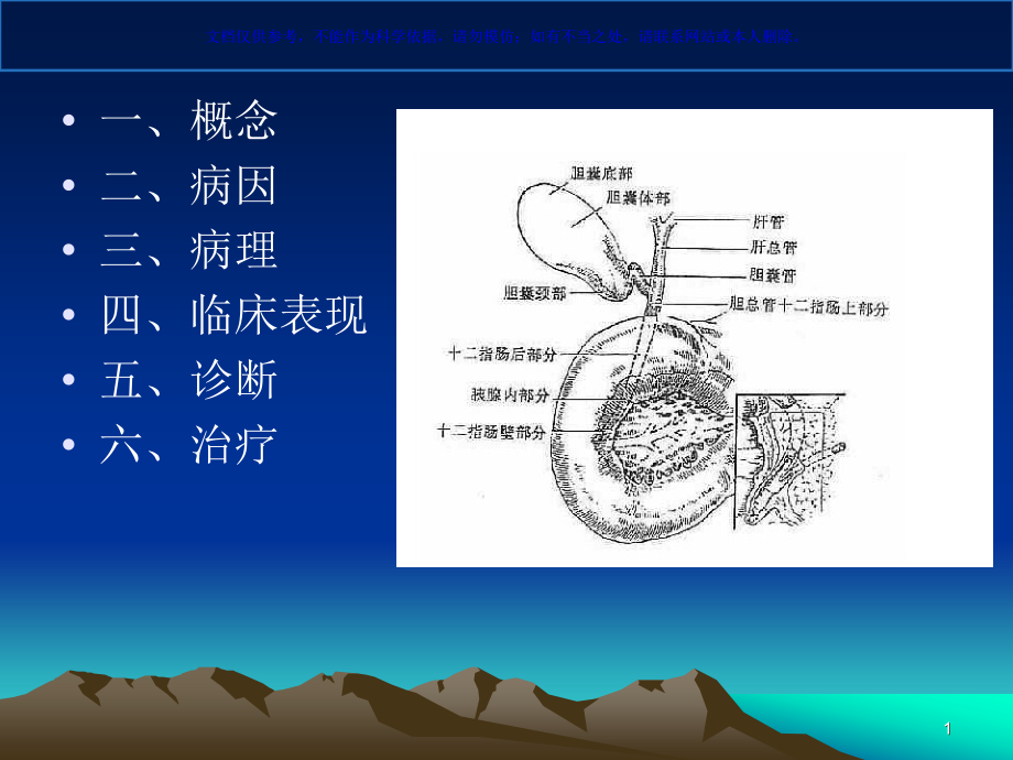 急性梗阻性化脓性胆管炎课件_第1页