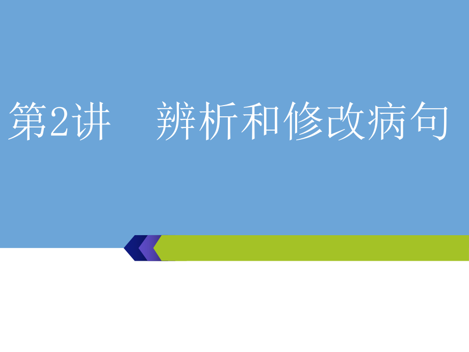 高考语文辨析和修改病句真题及考点考情精讲课件_第1页