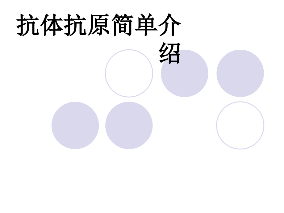 抗体抗原简单介绍-课件_第1页