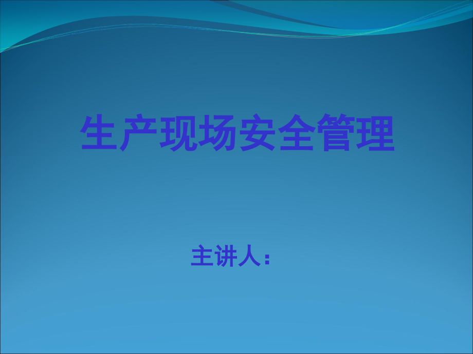 生产现场安全警示标志设置和管理课件_第1页