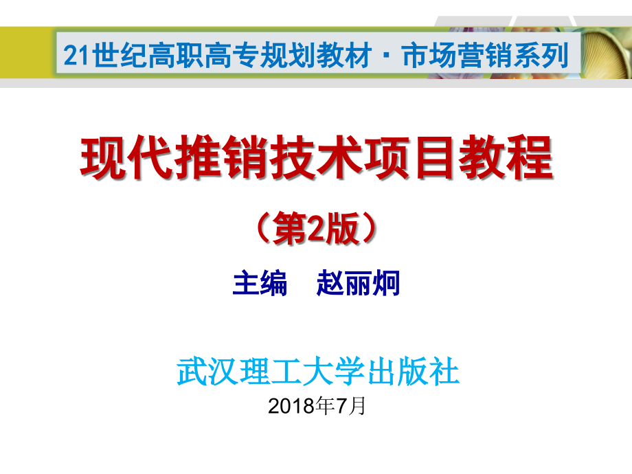 全面认识现代推销技术课件_第1页