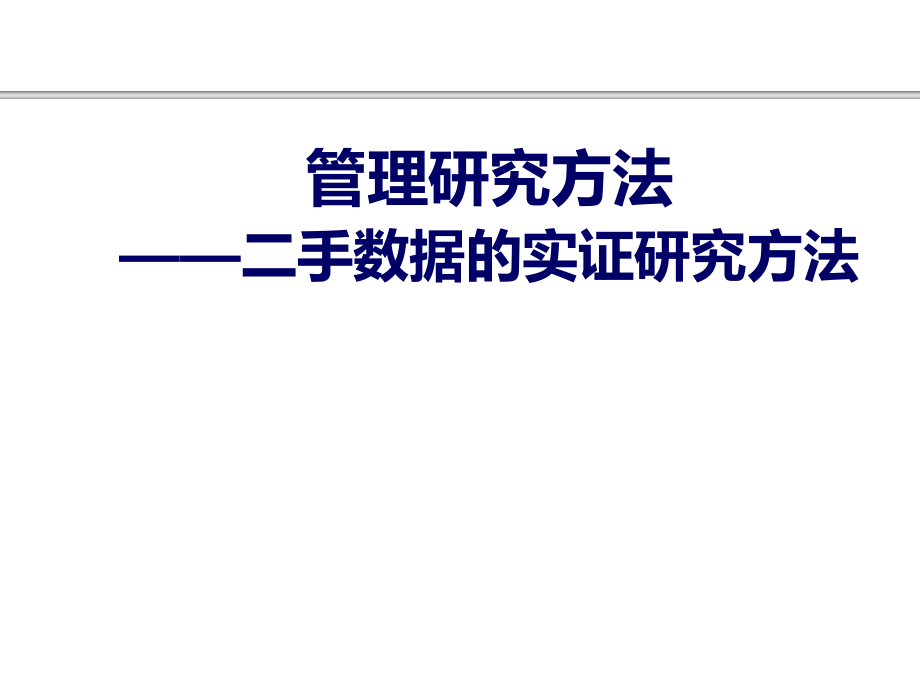 管理研究方法——二手数据的实证研究方法课件_第1页