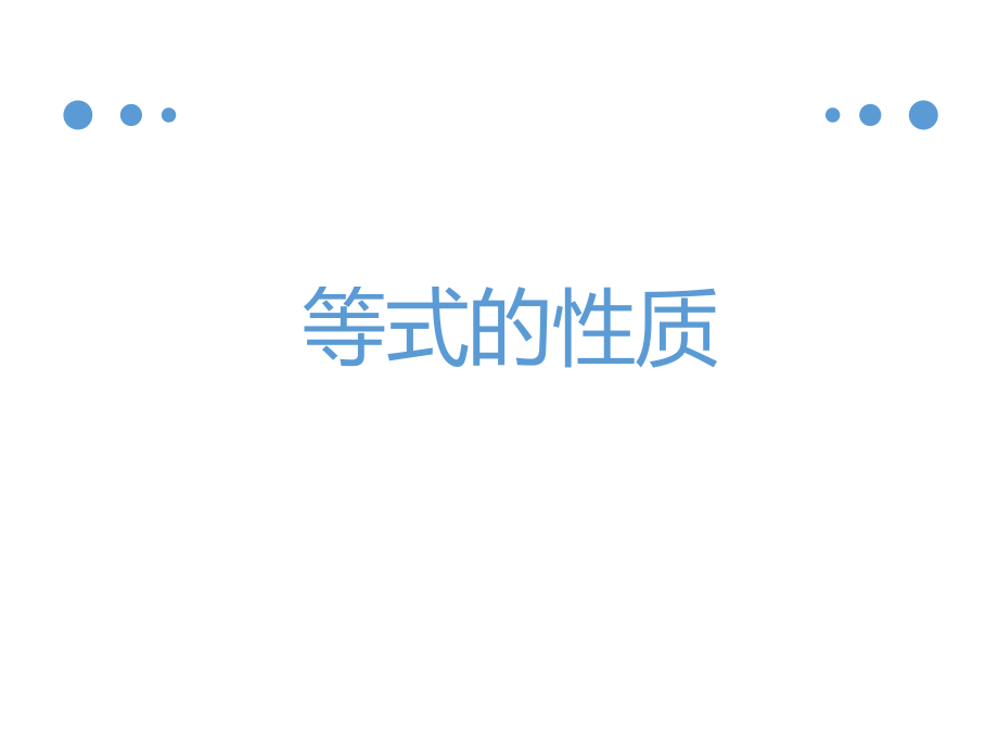 2020年四年级下册数学ppt课件-《等式的性质》1-浙教版_第1页