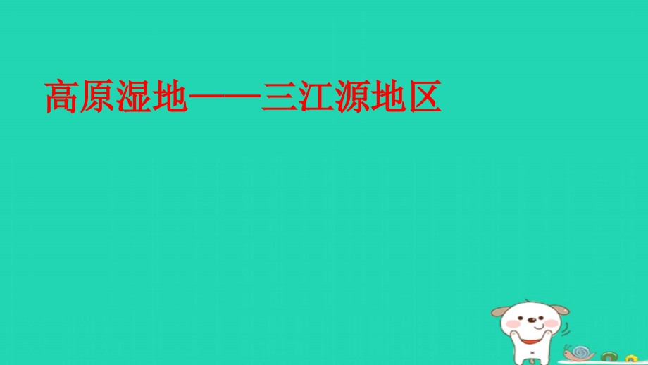 新人教版八年级地理下册高原湿地——三江源地区1课件_第1页