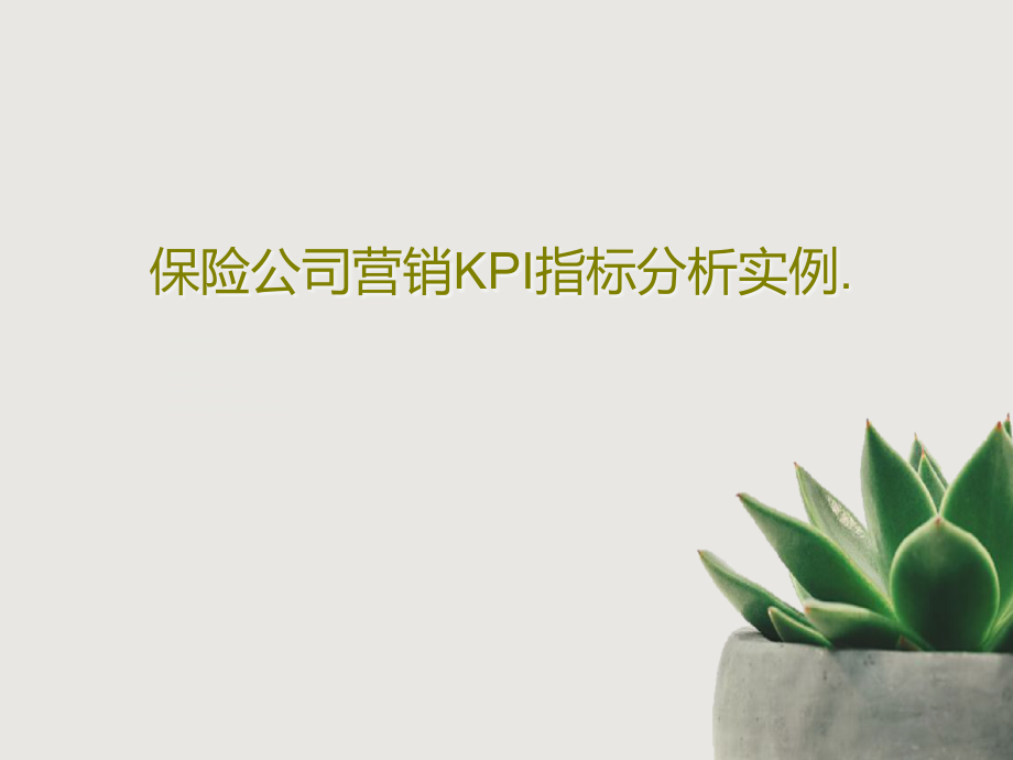 保险公司营销KPI指标分析实例课件_第1页