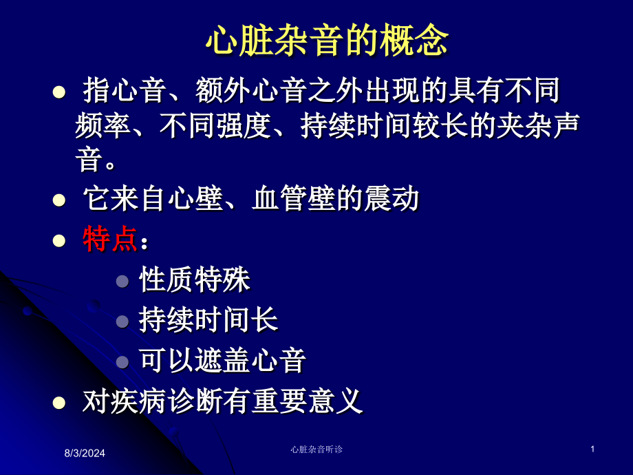 心脏杂音听诊课件_第1页