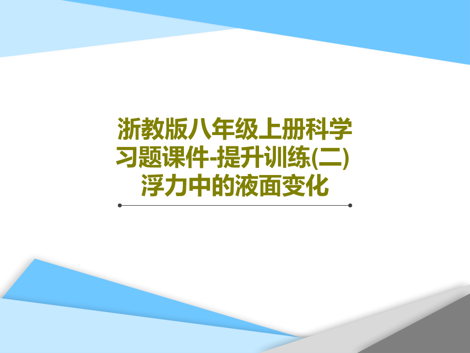 浙教版八年级上册科学习题教学课件-提升训练(二)-浮力中的液面变化_第1页