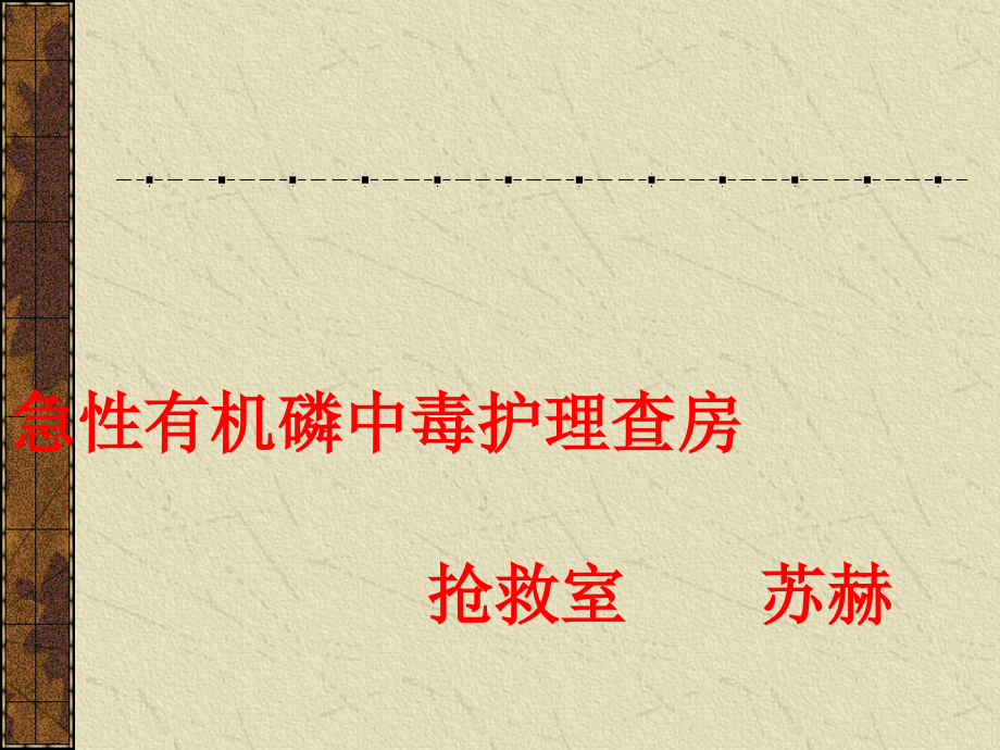 急性有机磷农药中毒护理查房课件_第1页