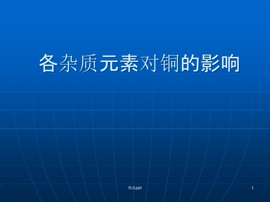 各杂质元素对铜的影响——检测中心课件_第1页