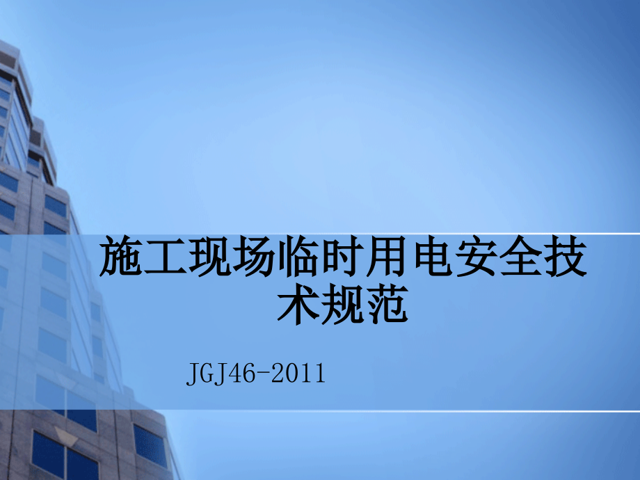 施工现场临时用电技术规范【一份非常好的专业参考资料】课件_第1页