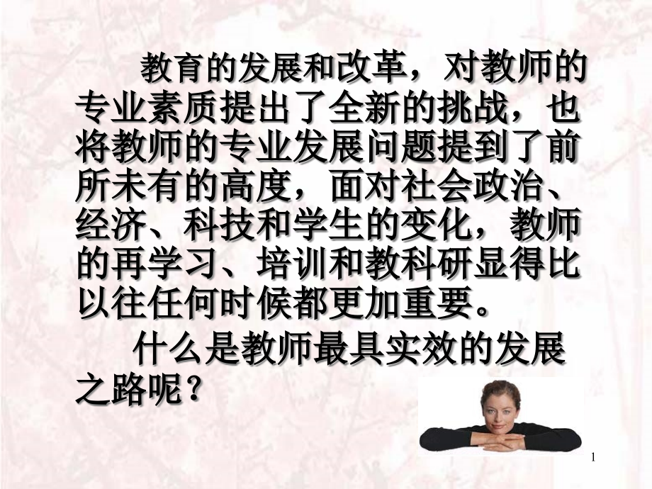 提升幼儿教师专业素质的有效途径园本培训与园本教研课件_第1页