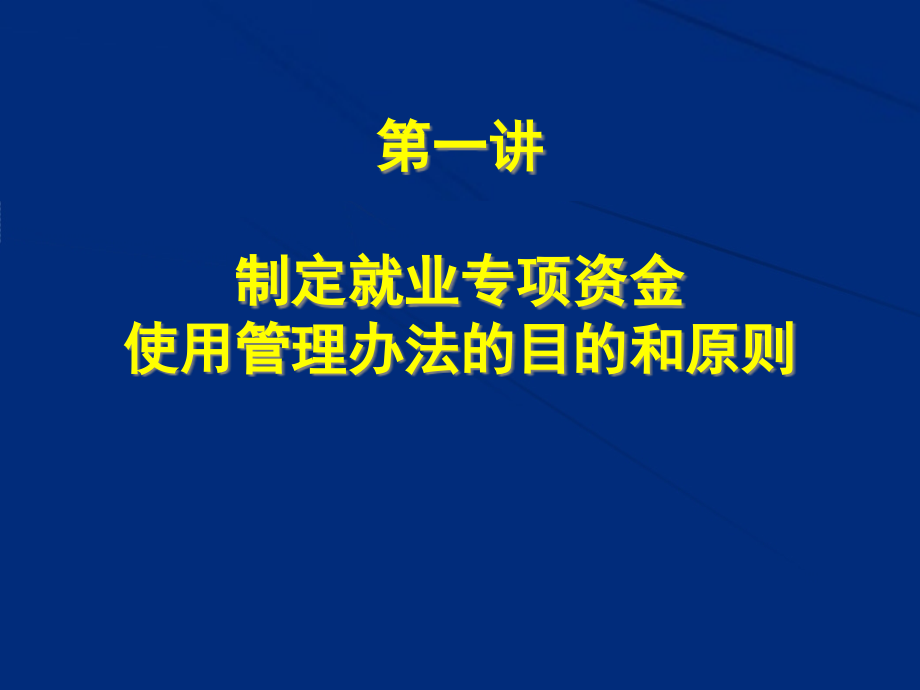 湖南就业专项资金管理办法课件_第1页