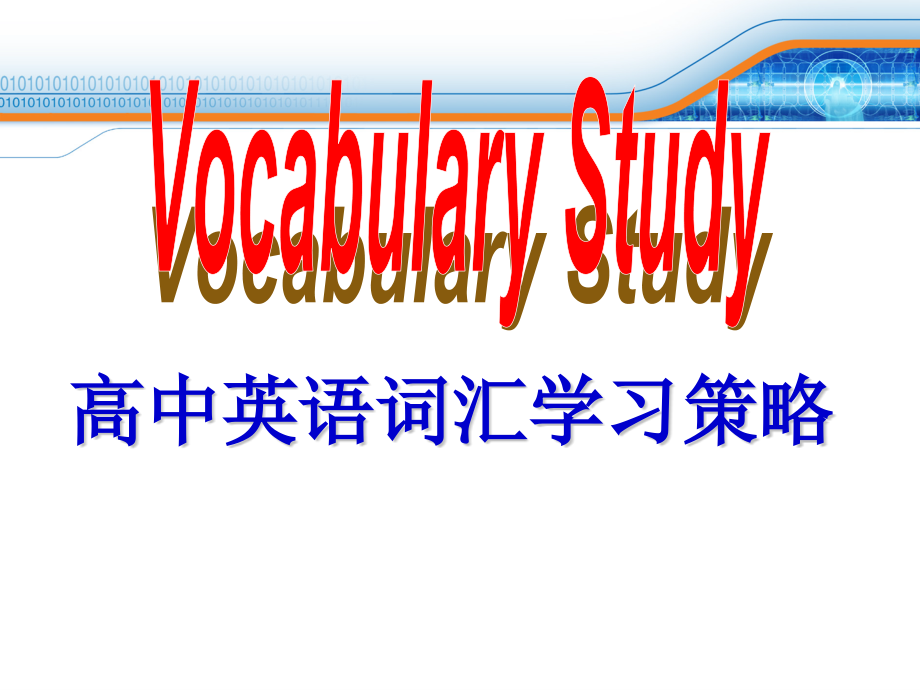 人教版高中英语选修七unit2-robots-词汇学习方法课件_第1页