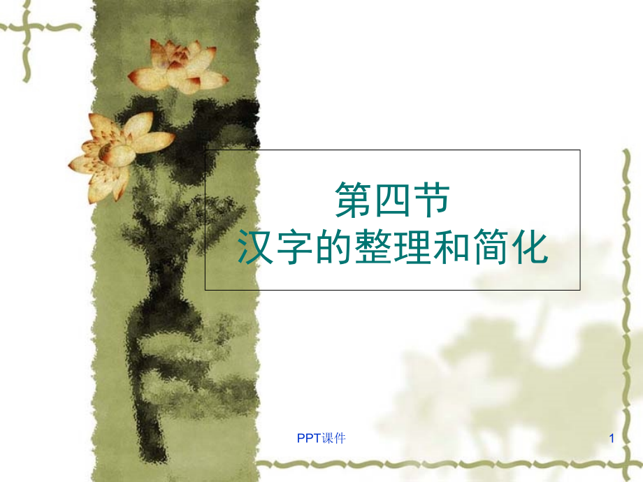 第四节-汉字的整理和标准化--课件_第1页