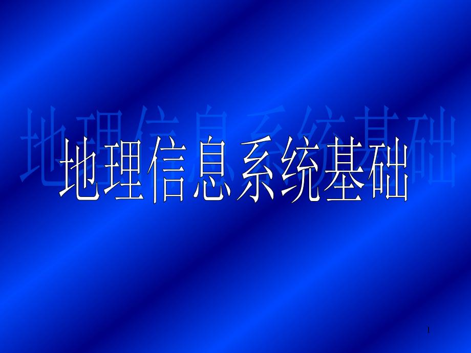 地理信息系统的基本概念课件_第1页