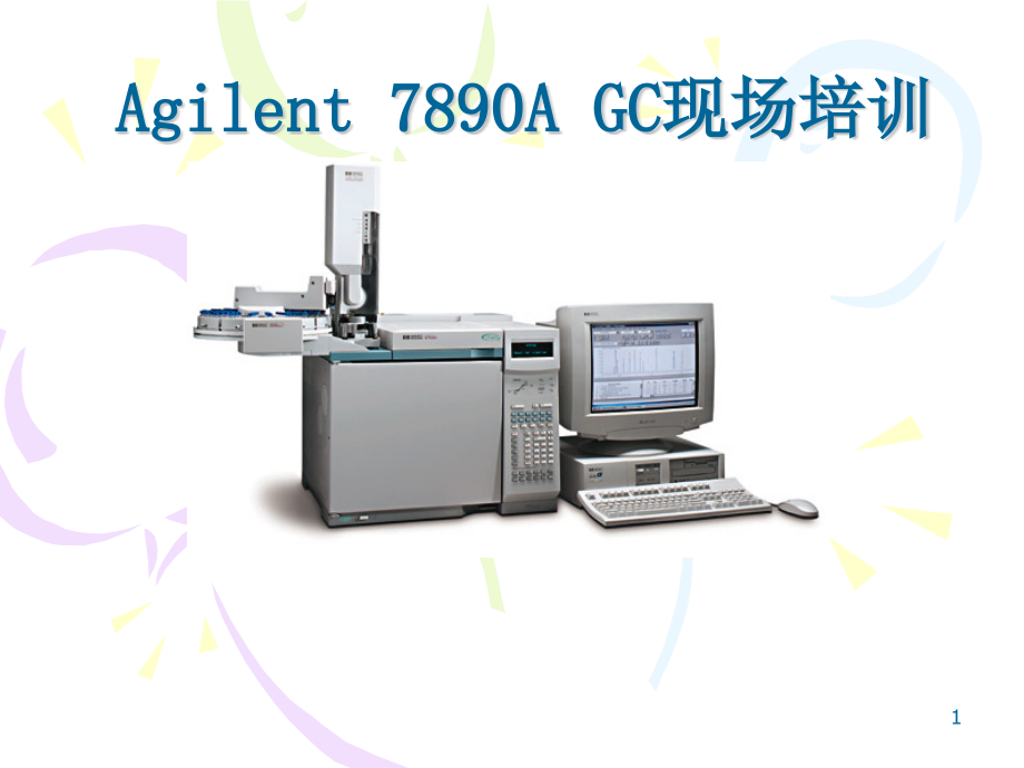 Agilent7890A气相色谱使用培训课件_第1页