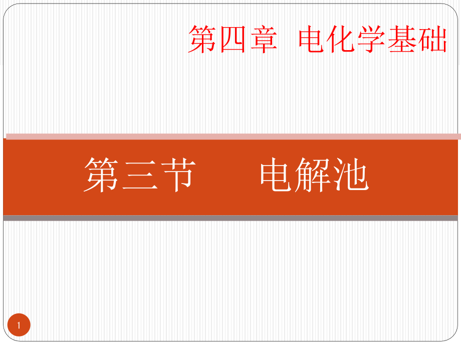 选修4电化学基础-电解池课件_第1页