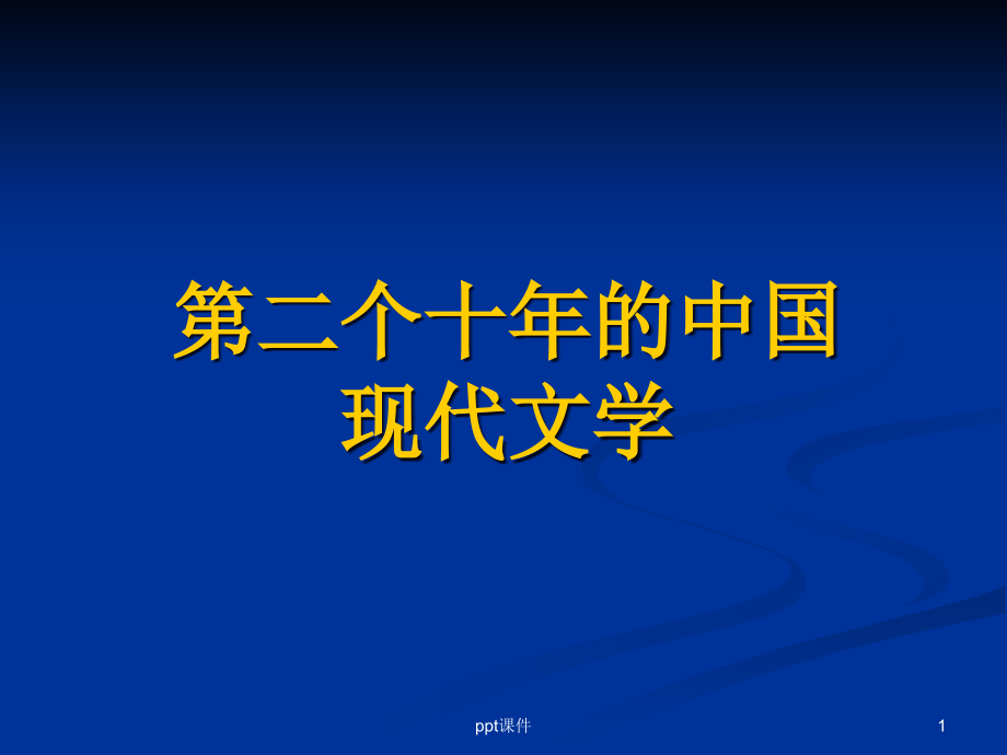 第一讲---左翼文学的兴起与人文主义文学思潮--课件_第1页