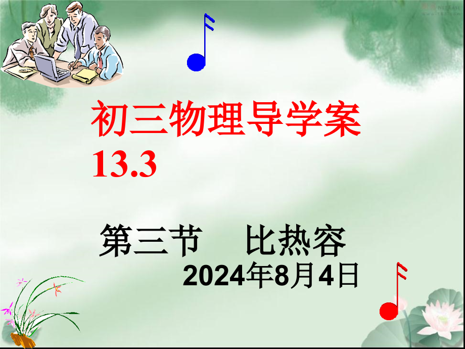 九年级的物理导学案133课件_第1页