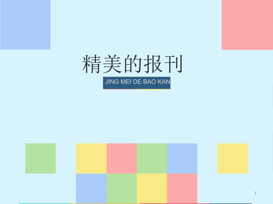 《精美的报刊》参考课件_第1页