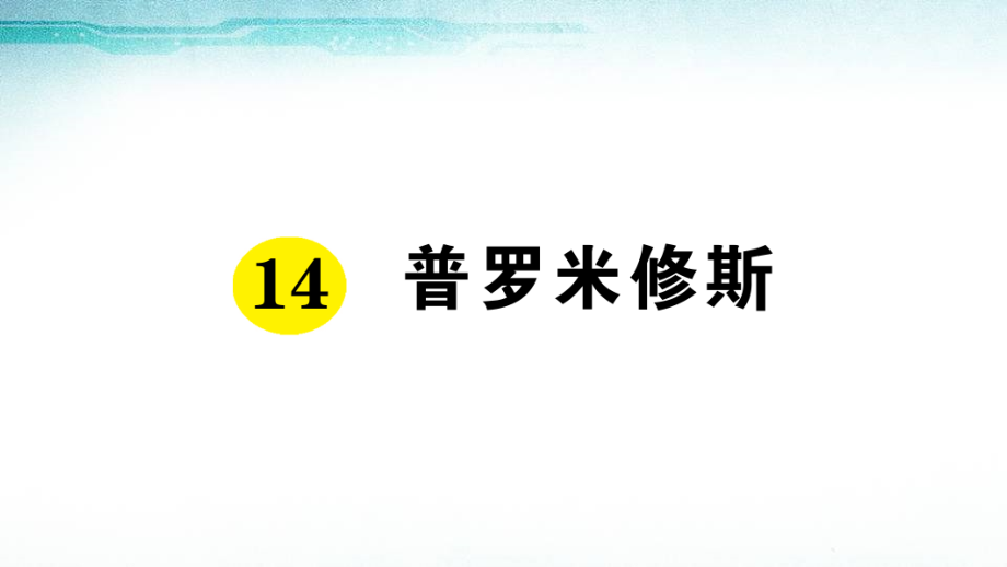 普罗米修斯复习课件_第1页