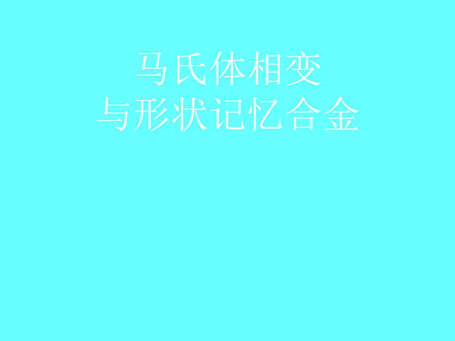 马氏体相变与形状记忆合金课件_第1页