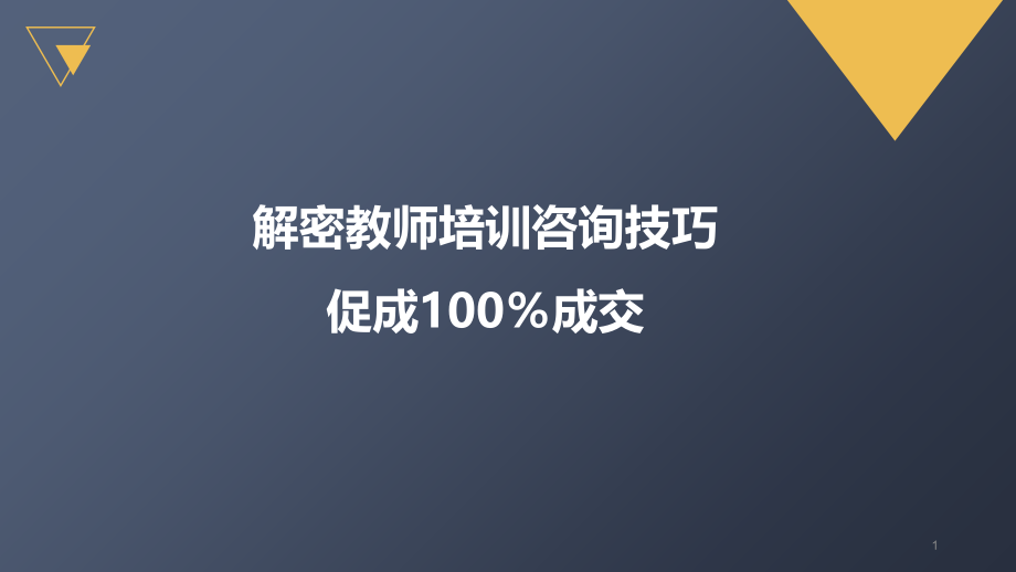 招生咨询宝典教师培训咨询技巧促成100成交课件_第1页