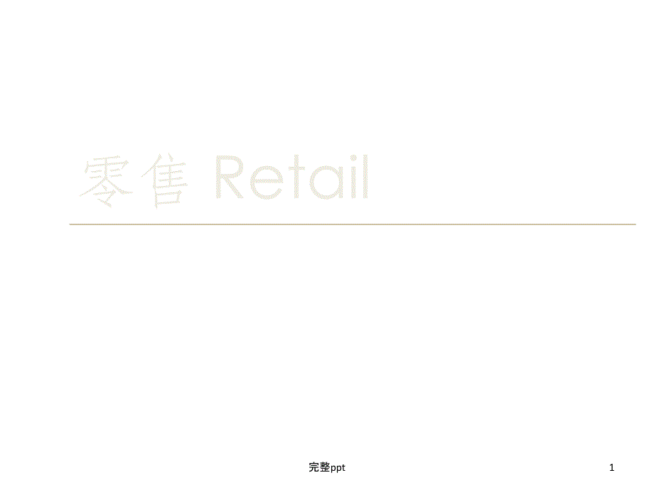 商业品牌LOGO大全(上)课件_第1页