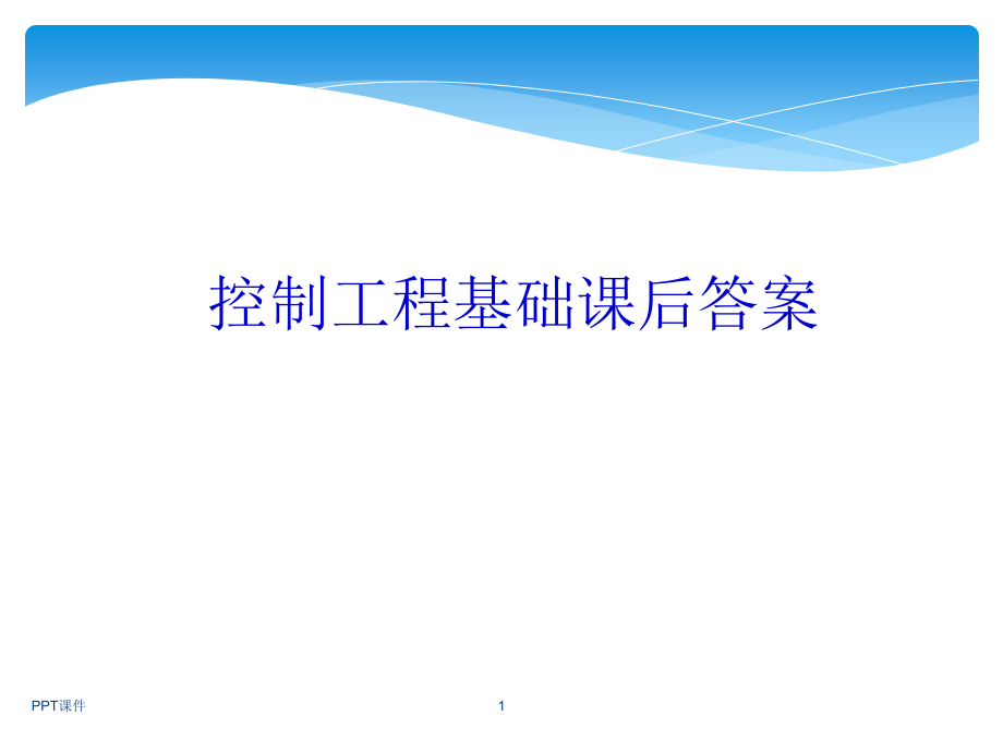 控制工程基础课后答案--课件_第1页