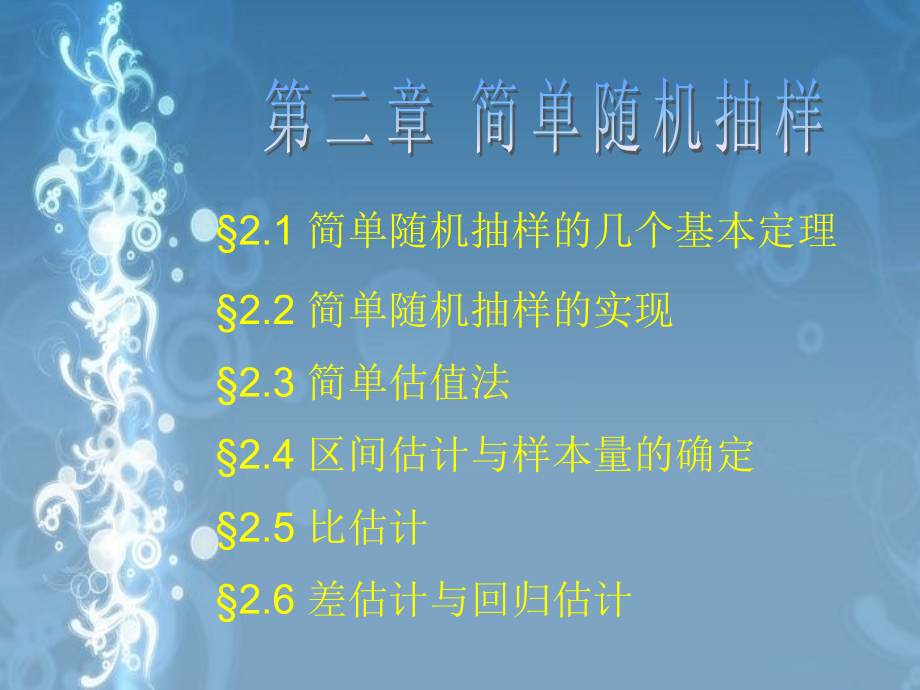 抽样调查之简单随机抽样培训课程(-)课件_第1页