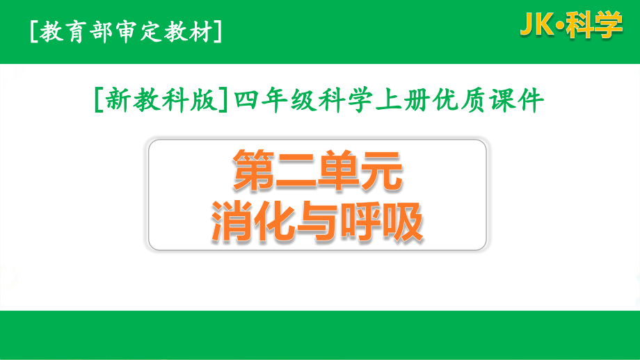 教科版科学四年级上第二单元呼吸与消化ppt课件全套(新教材)_第1页