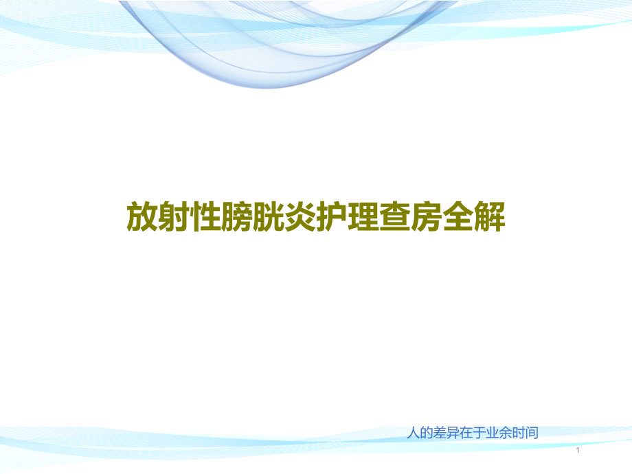 放射性膀胱炎护理查房全解课件_第1页