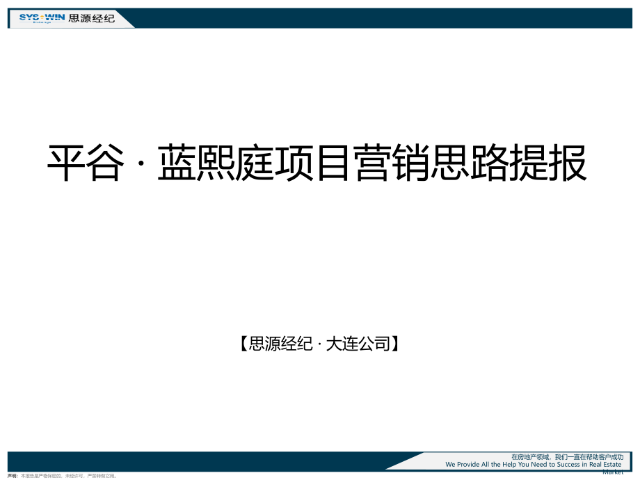 平谷蓝熙庭项目营销思路提报课件_第1页