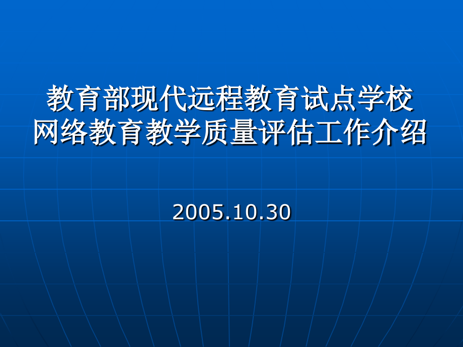 教育部现代远程教育试点学校解析课件_第1页