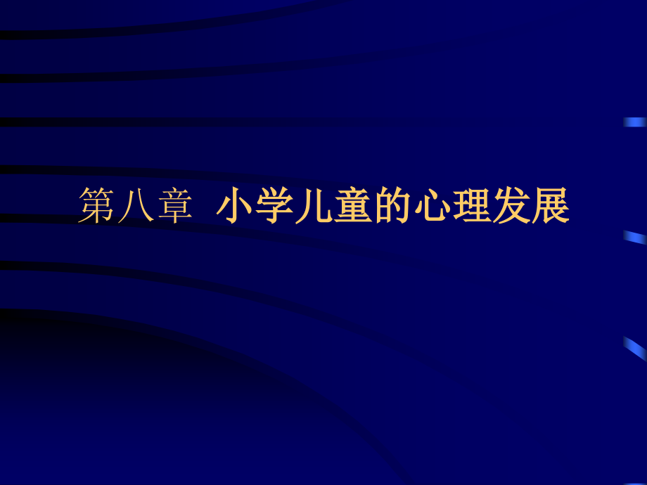 小学儿童心理发展课程课件_第1页