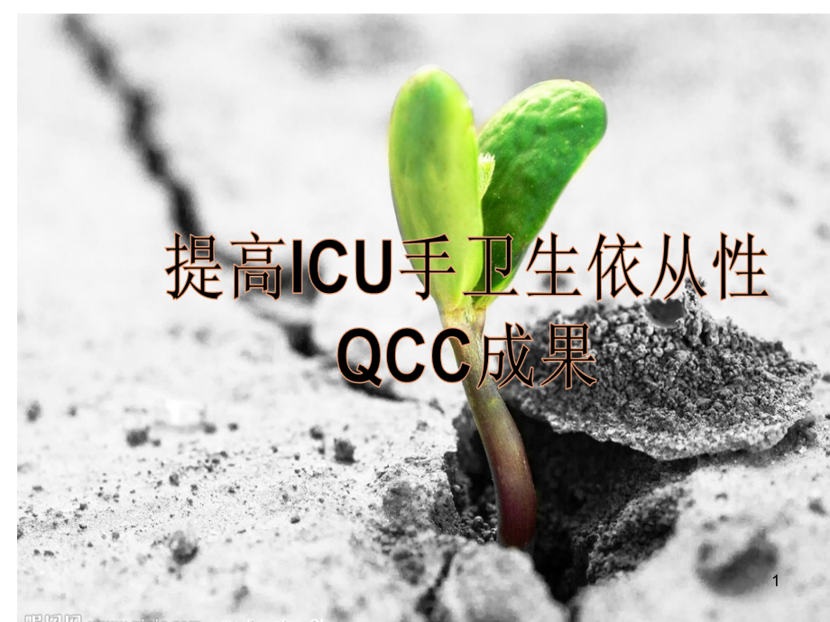 提高ICU手卫生依从性QCC一课件_第1页