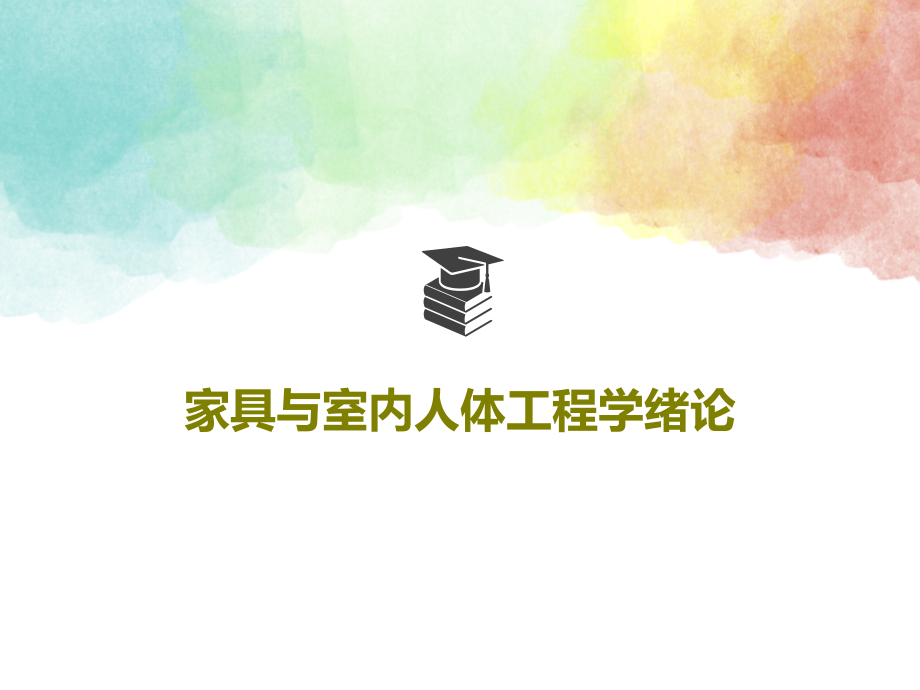 家具与室内人体工程学绪论教学课件_第1页