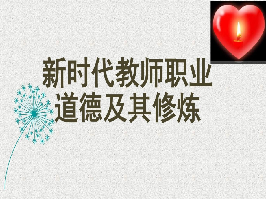 《新时代教师职业道德及其修炼》高等师范院校教授专家讲座ppt课件微课稿郑聪爱的放弃与追求_第1页