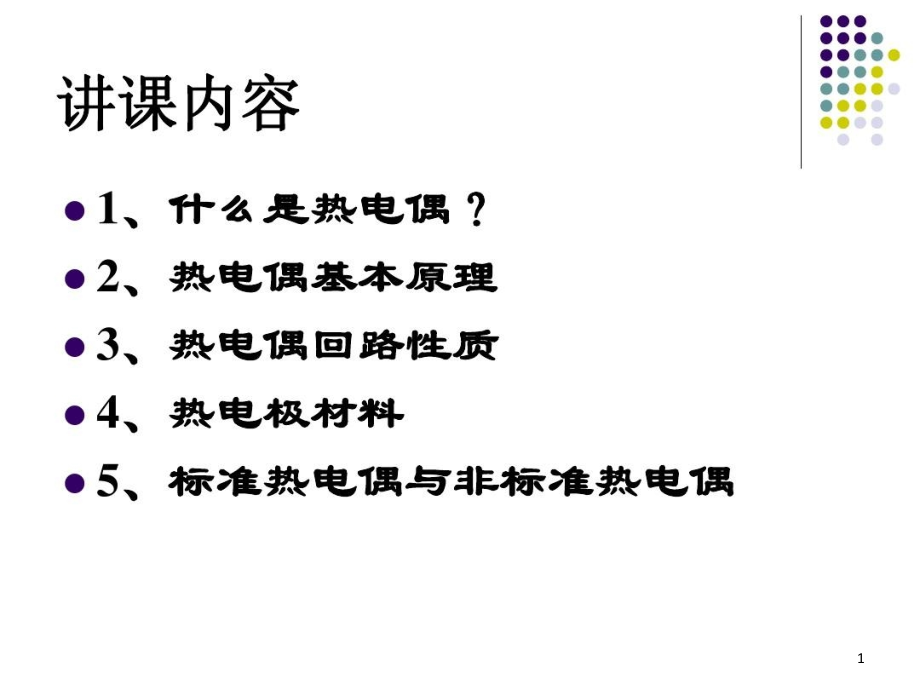 热电偶测温原理及热电极材料课件_第1页